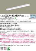 Panasonic ベースライト XLX430AENPLE9