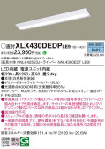 Panasonic ベースライト XLX430DEDPLE9