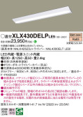 Panasonic ベースライト XLX430DELPLE9