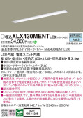 Panasonic ベースライト XLX430MENTLE9