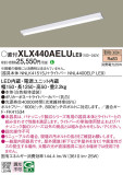 Panasonic ベースライト XLX440AELULE9｜商品紹介｜照明器具の通信販売・インテリア照明の通販【ライトスタイル】