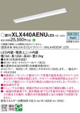 Panasonic ベースライト XLX440AENULE9｜商品紹介｜照明器具の通信販売・インテリア照明の通販【ライトスタイル】