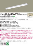 Panasonic ベースライト XLX440AEVULE9｜商品紹介｜照明器具の通信販売・インテリア照明の通販【ライトスタイル】