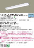 Panasonic ベースライト XLX440DEDULE9｜商品紹介｜照明器具の通信販売・インテリア照明の通販【ライトスタイル】