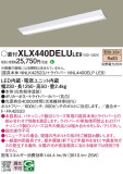 Panasonic ベースライト XLX440DELULE9｜商品紹介｜照明器具の通信販売・インテリア照明の通販【ライトスタイル】