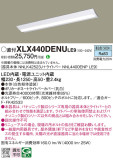 Panasonic ベースライト XLX440DENULE9｜商品紹介｜照明器具の通信販売・インテリア照明の通販【ライトスタイル】
