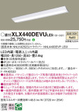 Panasonic ベースライト XLX440DEVULE9｜商品紹介｜照明器具の通信販売・インテリア照明の通販【ライトスタイル】