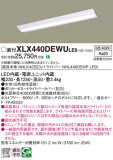 Panasonic ベースライト XLX440DEWULE9｜商品紹介｜照明器具の通信販売・インテリア照明の通販【ライトスタイル】