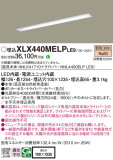 Panasonic ベースライト XLX440MELPLE9｜商品紹介｜照明器具の通信販売・インテリア照明の通販【ライトスタイル】