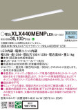 Panasonic ベースライト XLX440MENPLE9｜商品紹介｜照明器具の通信販売・インテリア照明の通販【ライトスタイル】
