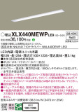 Panasonic ベースライト XLX440MEWPLE9｜商品紹介｜照明器具の通信販売・インテリア照明の通販【ライトスタイル】