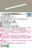 Panasonic ベースライト XLX440NEDULE9｜商品紹介｜照明器具の通信販売・インテリア照明の通販【ライトスタイル】
