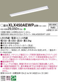 Panasonic ベースライト XLX450AEWPLE9