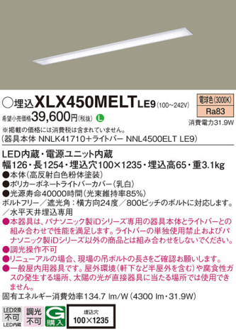Panasonic ベースライト XLX450MELTLE9 メイン写真