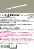 Panasonic ベースライト XLX450MEWTLE9
