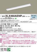 Panasonic ベースライト XLX460AENPLE9