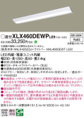 Panasonic ベースライト XLX460DEWPLE9