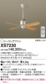 Panasonic シーリングファン XS7230