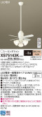 Panasonic シーリングファン XS75143K
