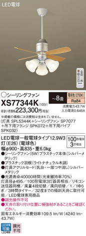 Panasonic シーリングファン XS77344K メイン写真