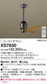 Panasonic シーリングファン XS7830