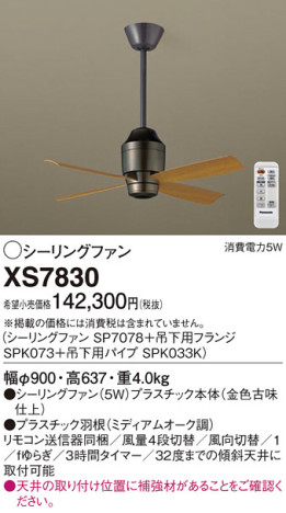 Panasonic シーリングファン XS7830 メイン写真