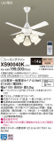 Panasonic シーリングファン XS90040K｜商品紹介｜照明器具の通信販売・インテリア照明の通販【ライトスタイル】