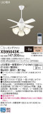 Panasonic シーリングファン XS95043K｜商品紹介｜照明器具の通信販売・インテリア照明の通販【ライトスタイル】