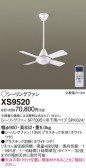 Panasonic シーリングファン XS9520