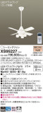 Panasonic シーリングファン XS95227｜商品紹介｜照明器具の通信販売・インテリア照明の通販【ライトスタイル】