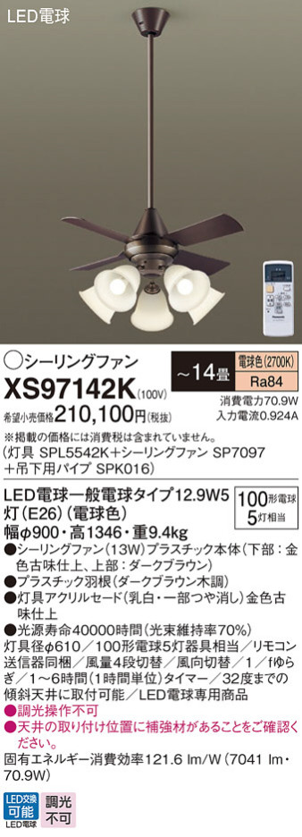 Panasonic シーリングファン XS97142K メイン写真