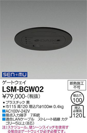 商品写真 | DAIKO 大光電機 ゲートウェイ LSM-BGW02