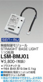 DAIKO 大光電機 無線制御モジュール LSM-BMJ01