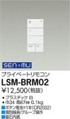DAIKO 大光電機 プライベートリモコン LSM-BRM02