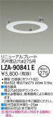 DAIKO 大光電機 リニューアルプレート LZA-90841E
