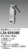 DAIKO 大光電機 信号調光ユニット LZA-92938E