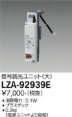 DAIKO 大光電機 信号調光ユニット LZA-92939E