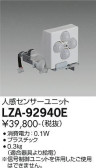 DAIKO 大光電機 人感センサーユニット LZA-92940E