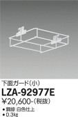 DAIKO 大光電機 下面ガード LZA-92977E