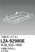 DAIKO 大光電機 下面ガード LZA-92980E