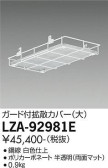 DAIKO 大光電機 ガード付拡張カバー LZA-92981E