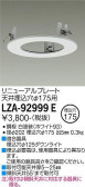DAIKO 大光電機 リニューアルプレート LZA-92999E