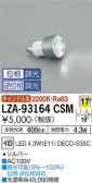 DAIKO 大光電機 LEDランプ LZA-93164CSM