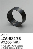 DAIKO 大光電機 フード LZA-93178