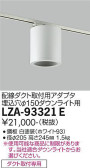DAIKO 大光電機 丸形シーリングアダプター LZA-93321E