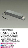 DAIKO 大光電機 非調光用別売電源 LZA-93371