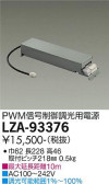 DAIKO 大光電機 PWM信号調光用別売電源 LZA-93376