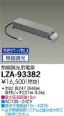 DAIKO 大光電機 無線用調光電源 LZA-93382