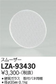 DAIKO 大光電機 スムーザー LZA-93430