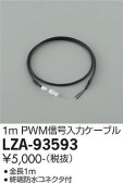 DAIKO 大光電機 PWM信号入力ケーブル LZA-93593